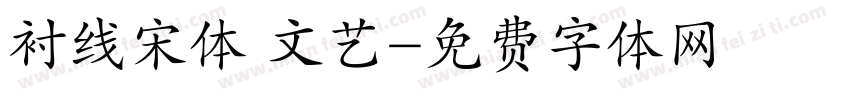 衬线宋体 文艺字体转换